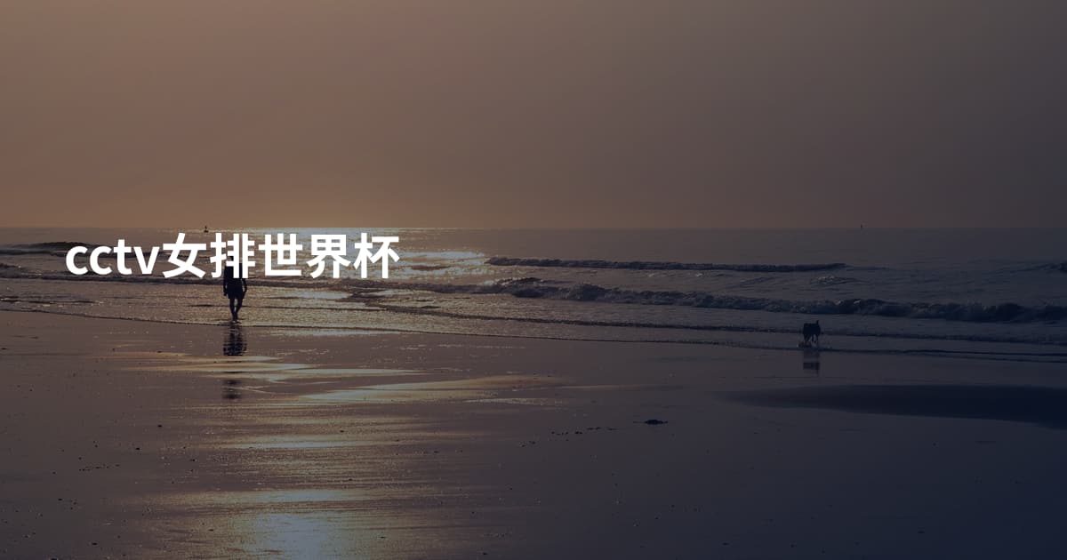 cctv女排世界杯