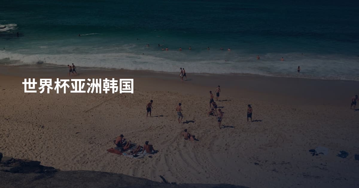 世界杯亚洲韩国