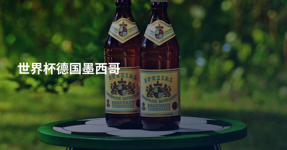 世界杯德国墨西哥