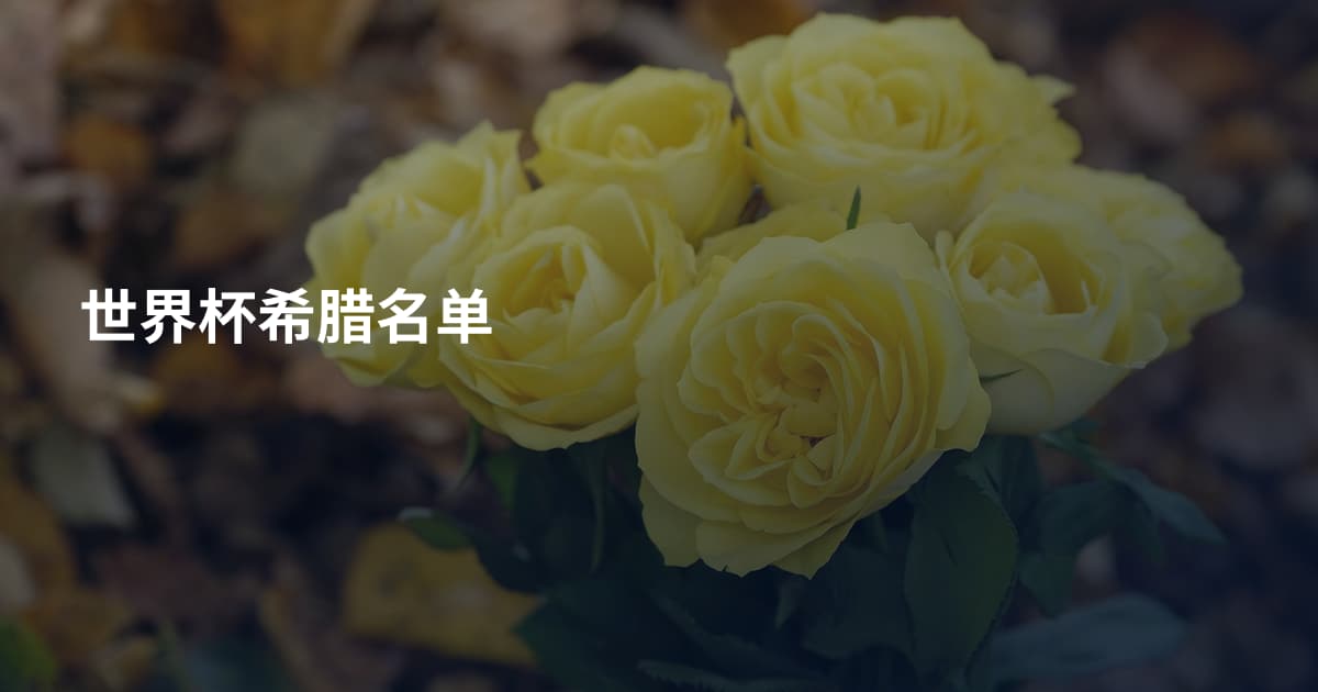 世界杯希腊名单