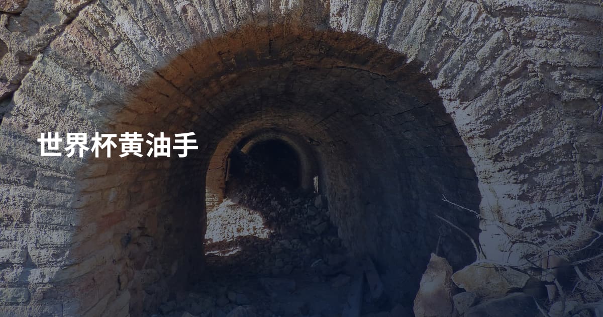 世界杯黄油手