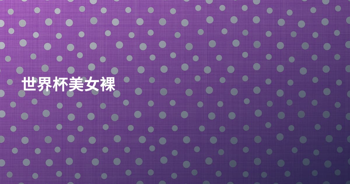 世界杯美女裸