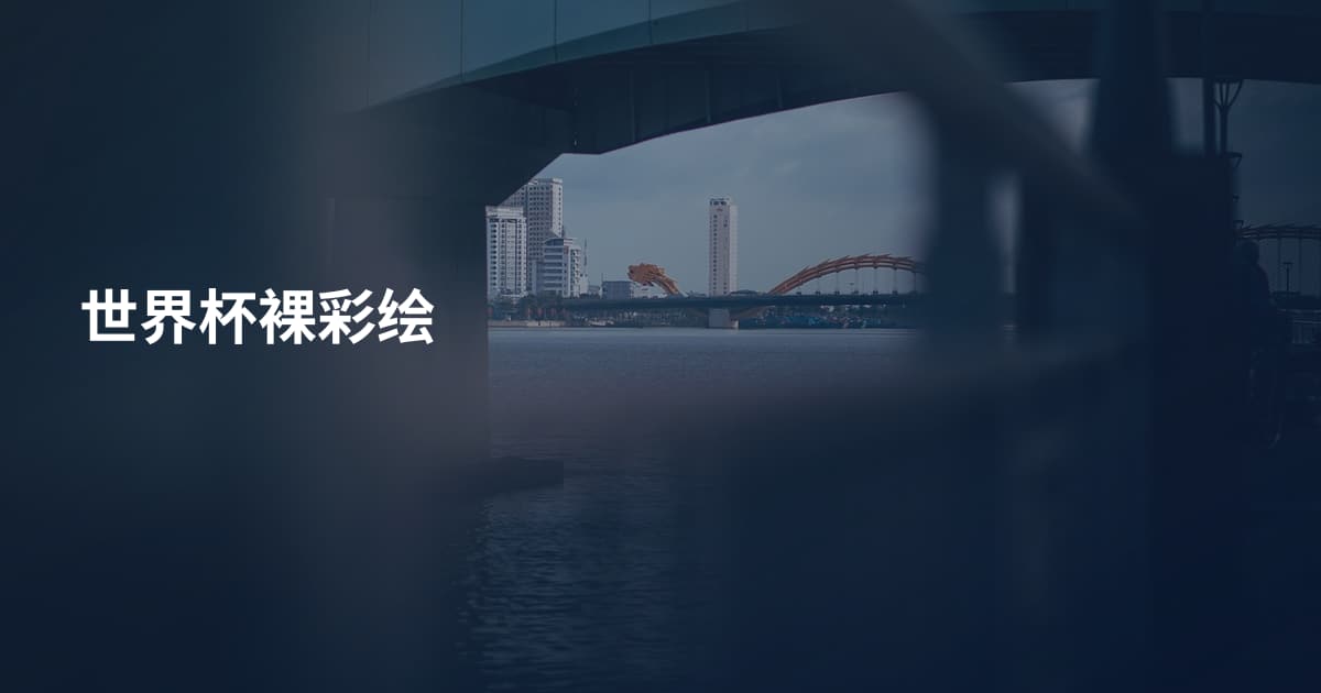世界杯裸彩绘