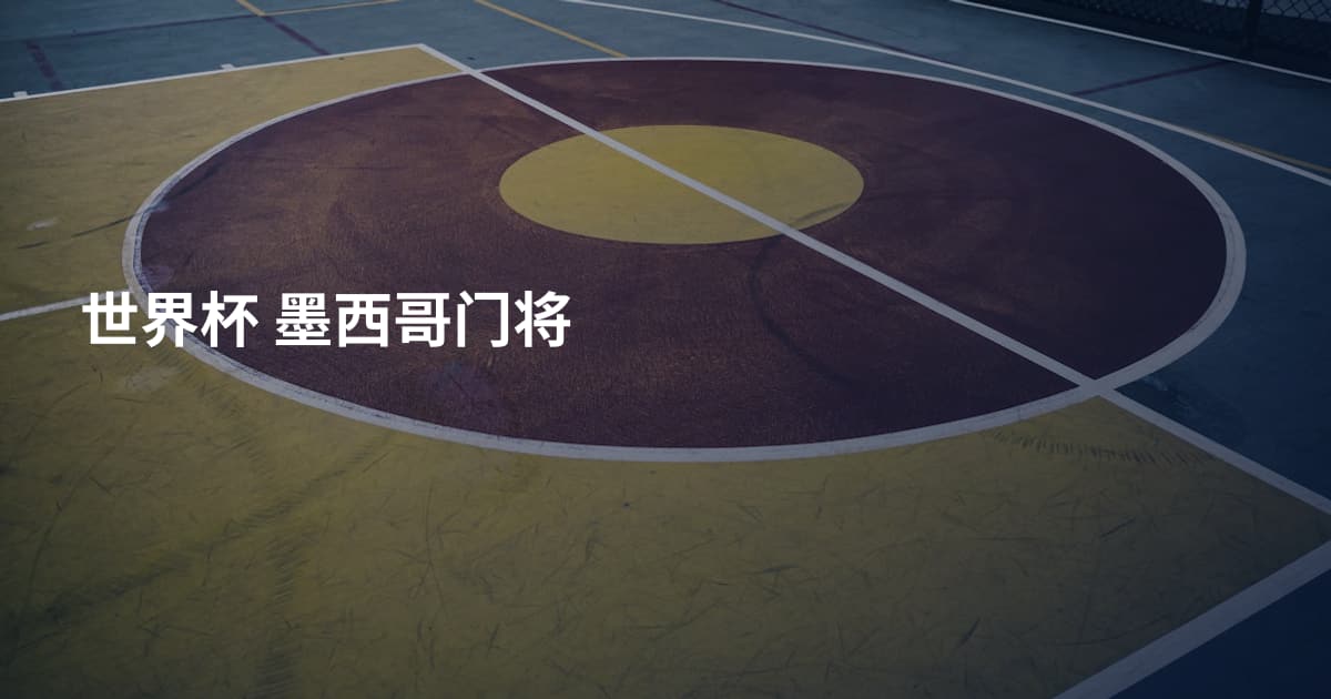 世界杯 墨西哥门将