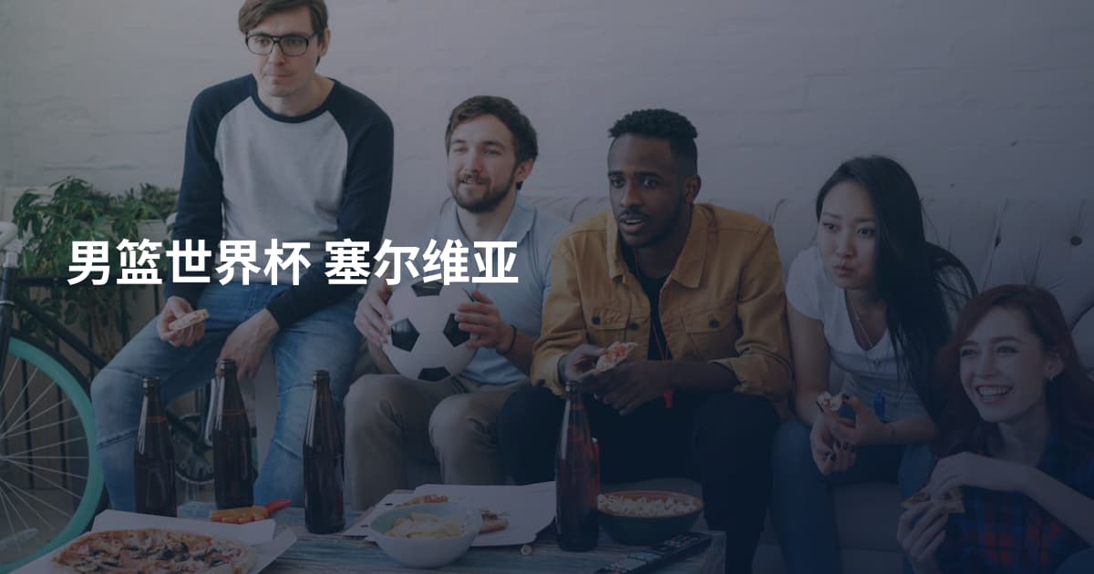 男篮世界杯 塞尔维亚