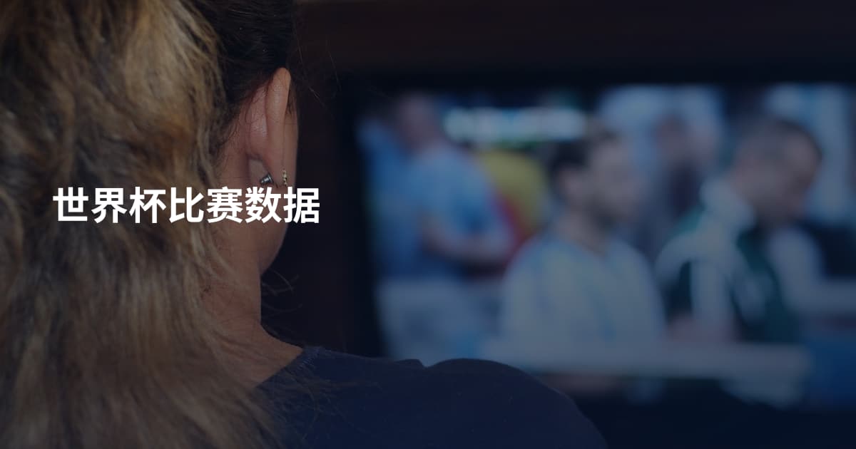 世界杯比赛数据