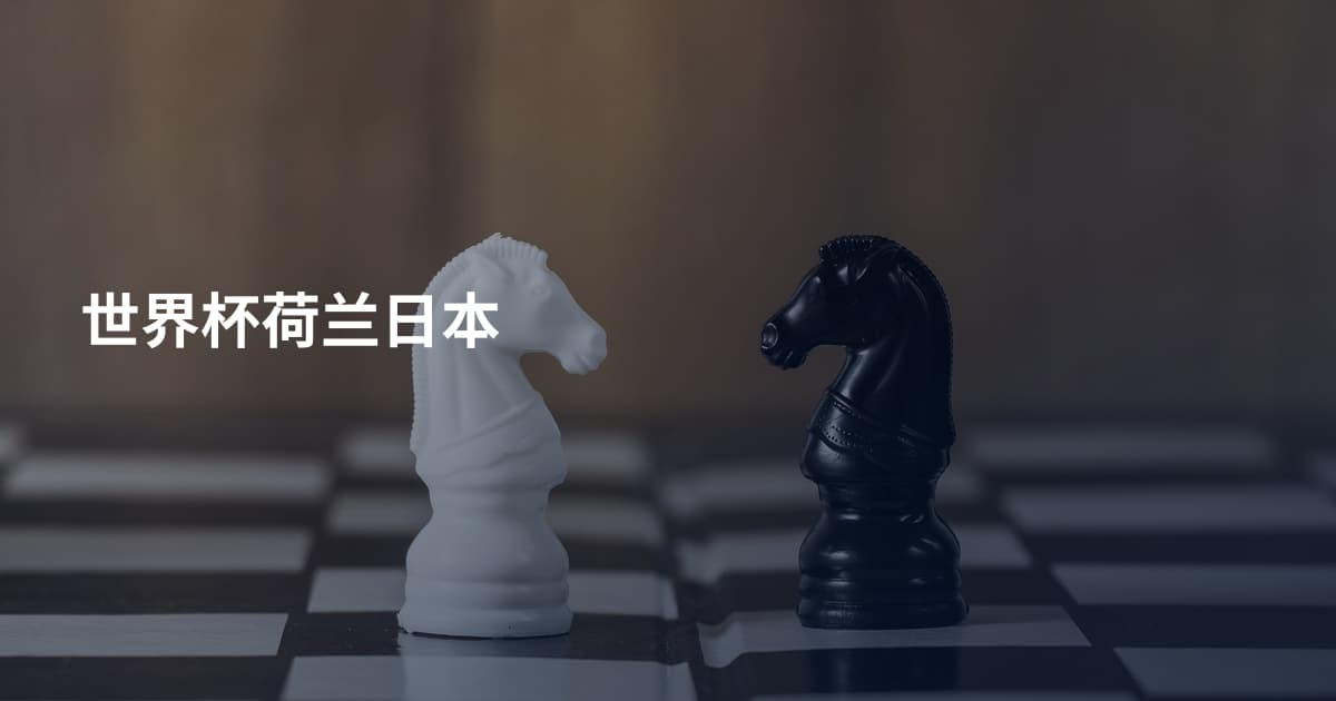 世界杯荷兰日本