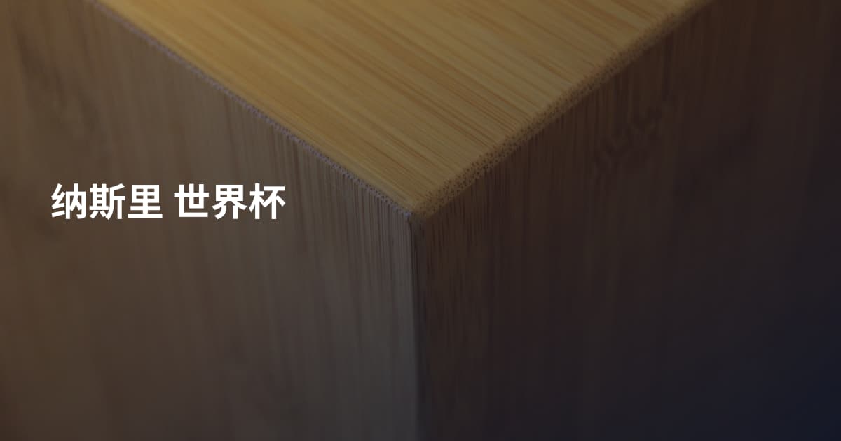纳斯里 世界杯