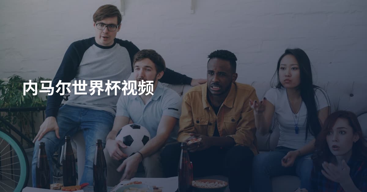 内马尔世界杯视频