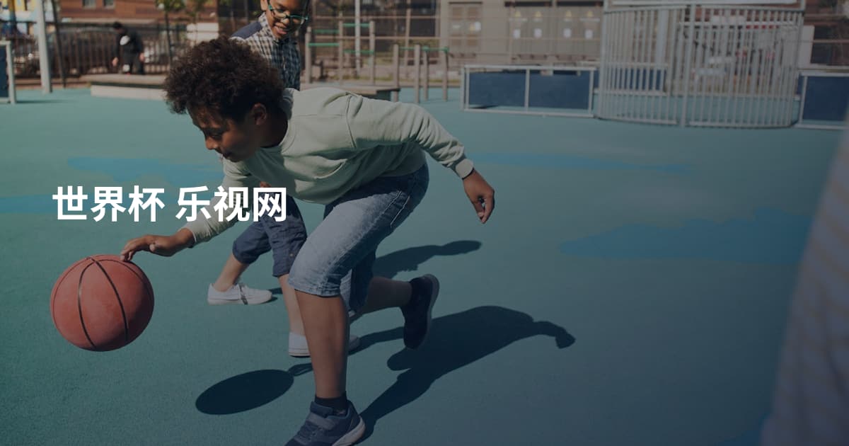 世界杯 乐视网