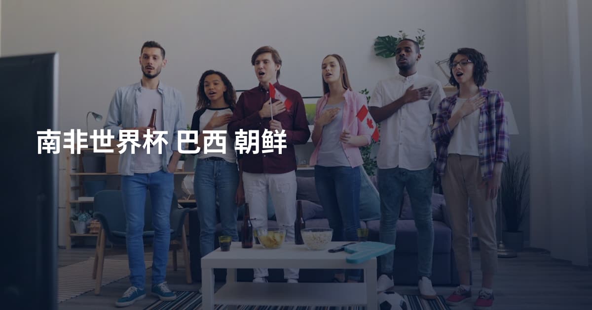 南非世界杯 巴西 朝鲜
