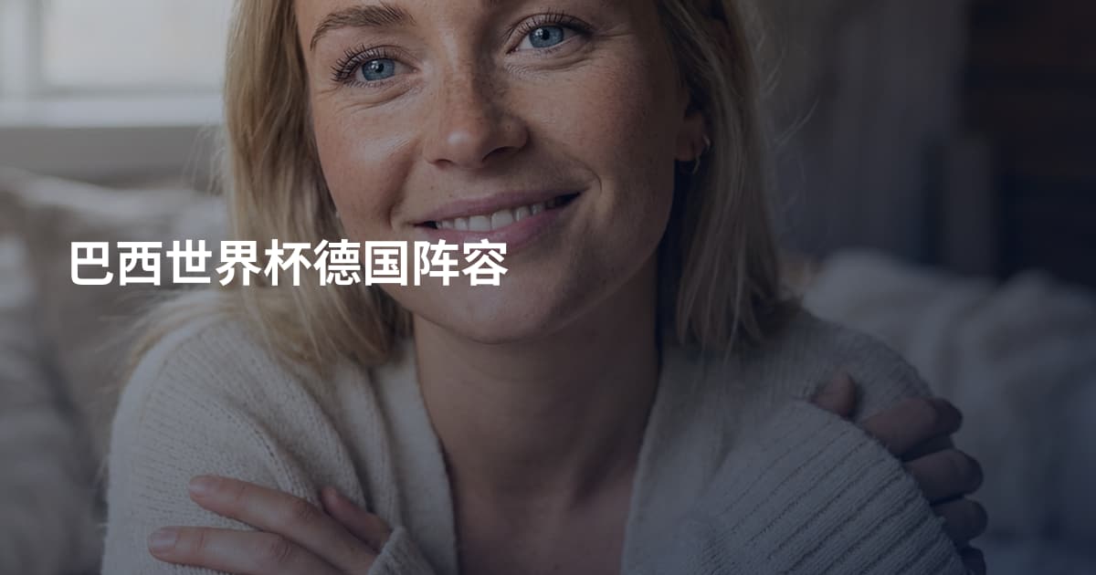 巴西世界杯德国阵容