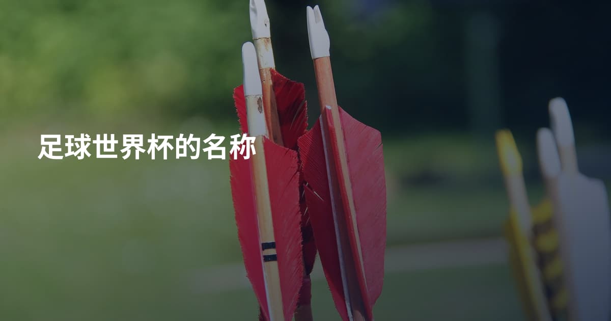 足球世界杯的名称