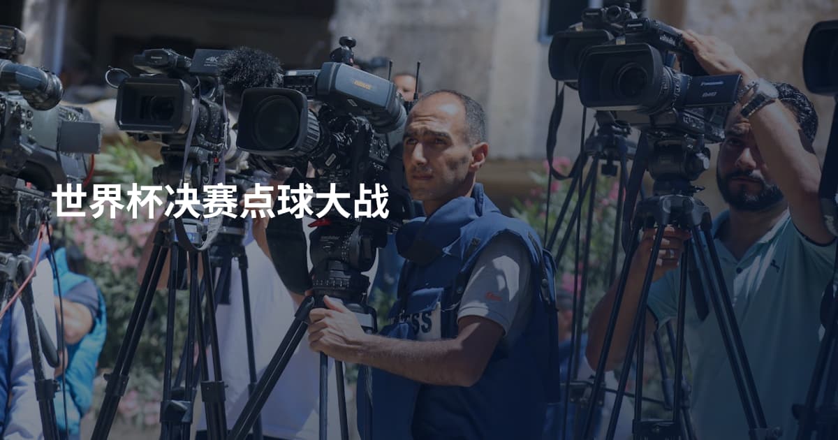 世界杯决赛点球大战