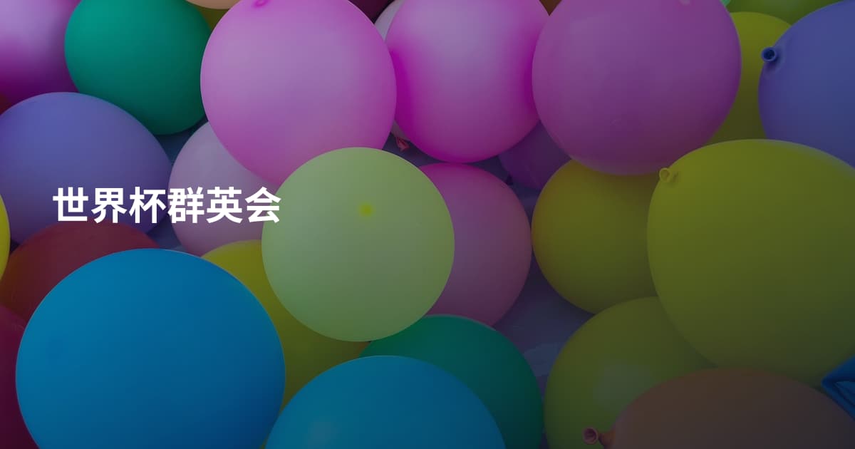 世界杯群英会