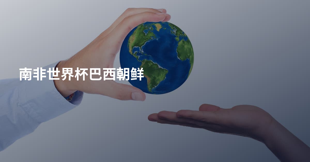 南非世界杯巴西朝鲜