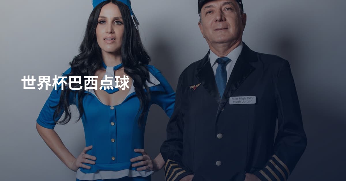 世界杯巴西点球