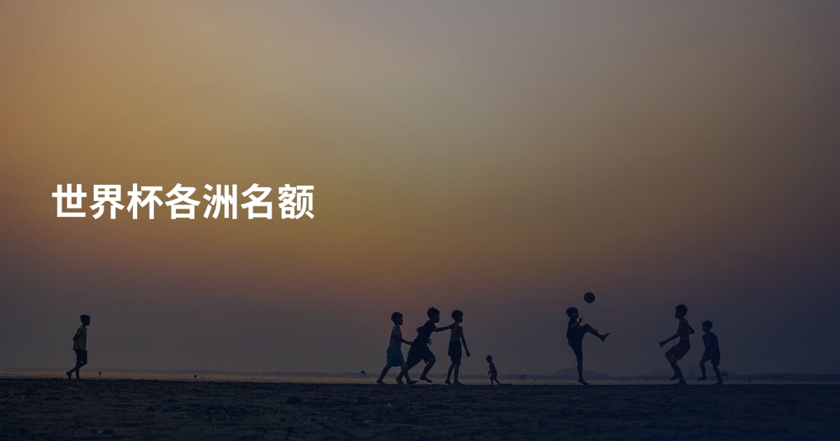 世界杯各洲名额