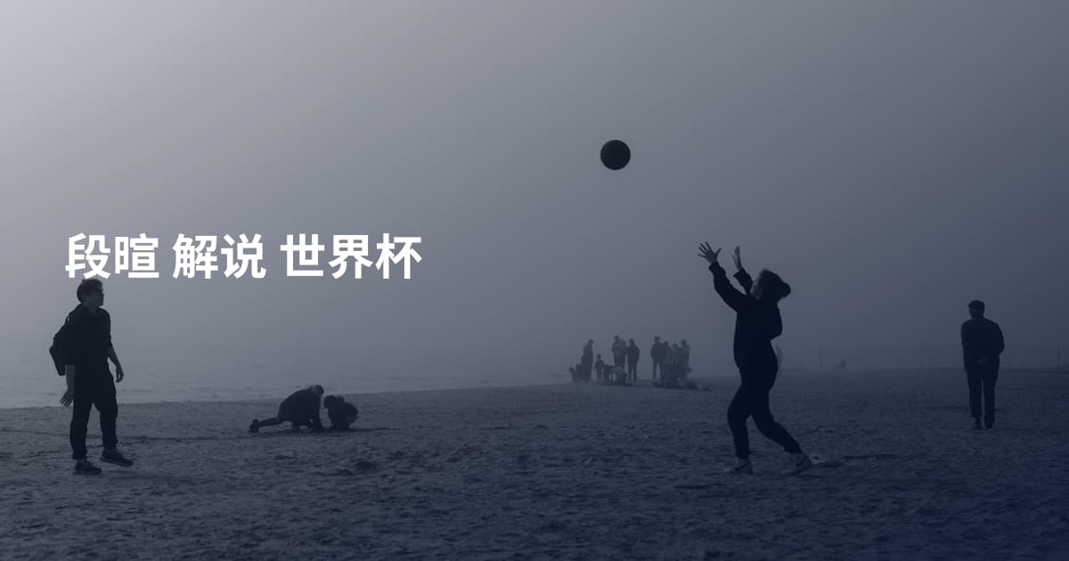 段暄 解说 世界杯