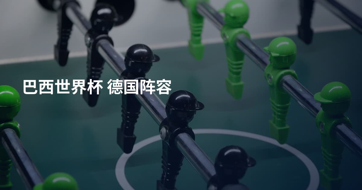 巴西世界杯 德国阵容