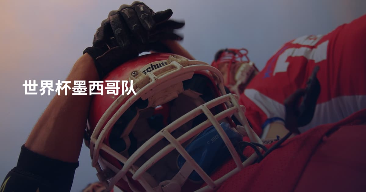 世界杯墨西哥队