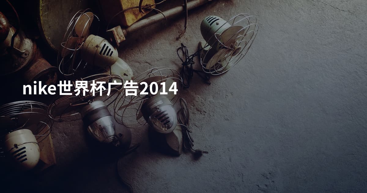 nike世界杯广告2014
