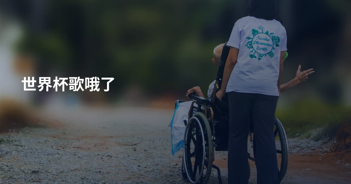 世界杯歌哦了