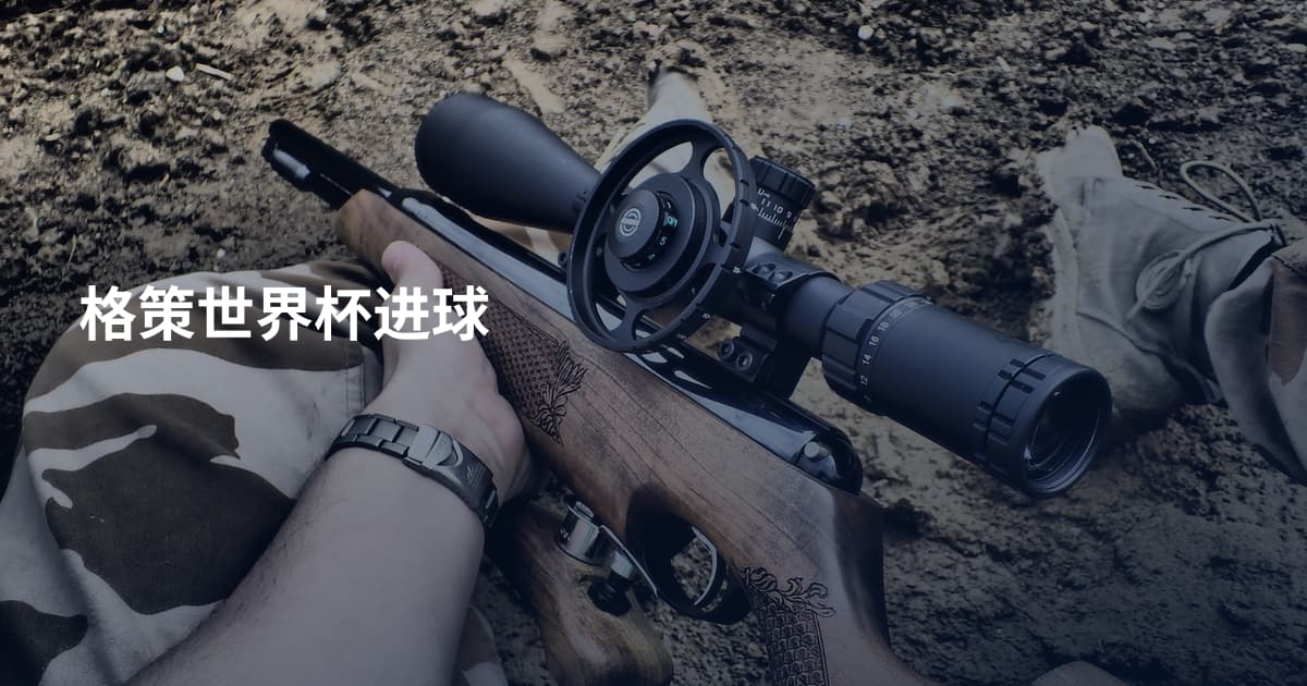 格策世界杯进球