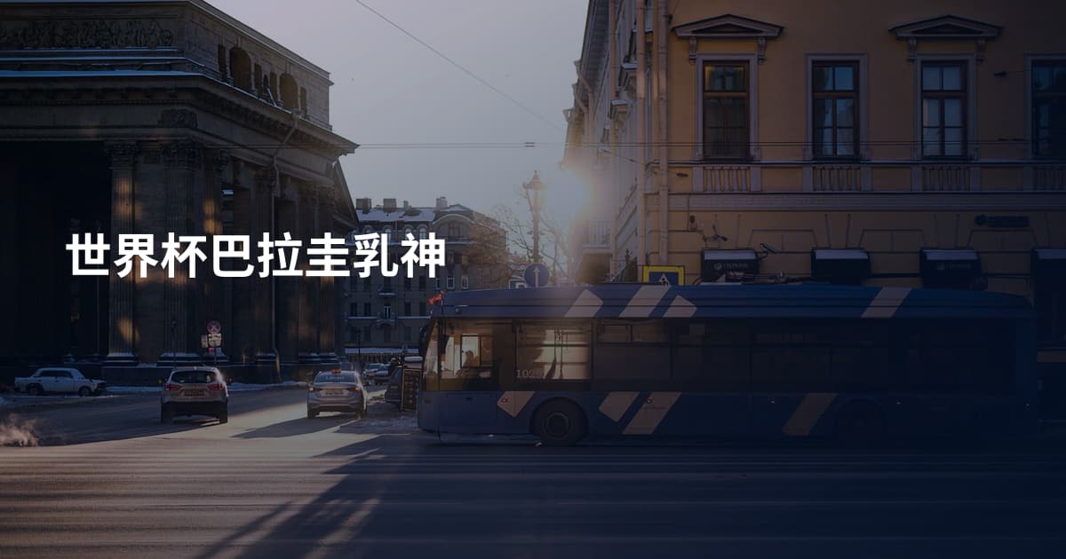 世界杯巴拉圭乳神