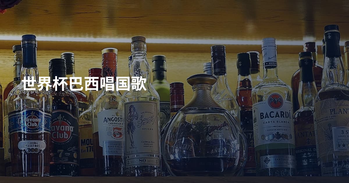世界杯巴西唱国歌