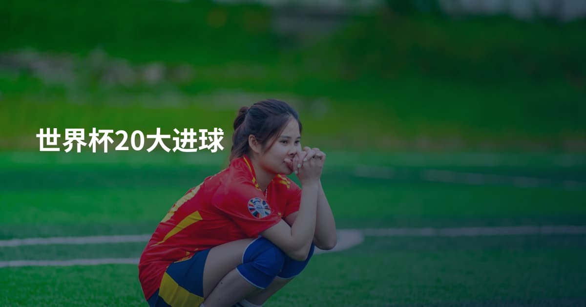 世界杯20大进球
