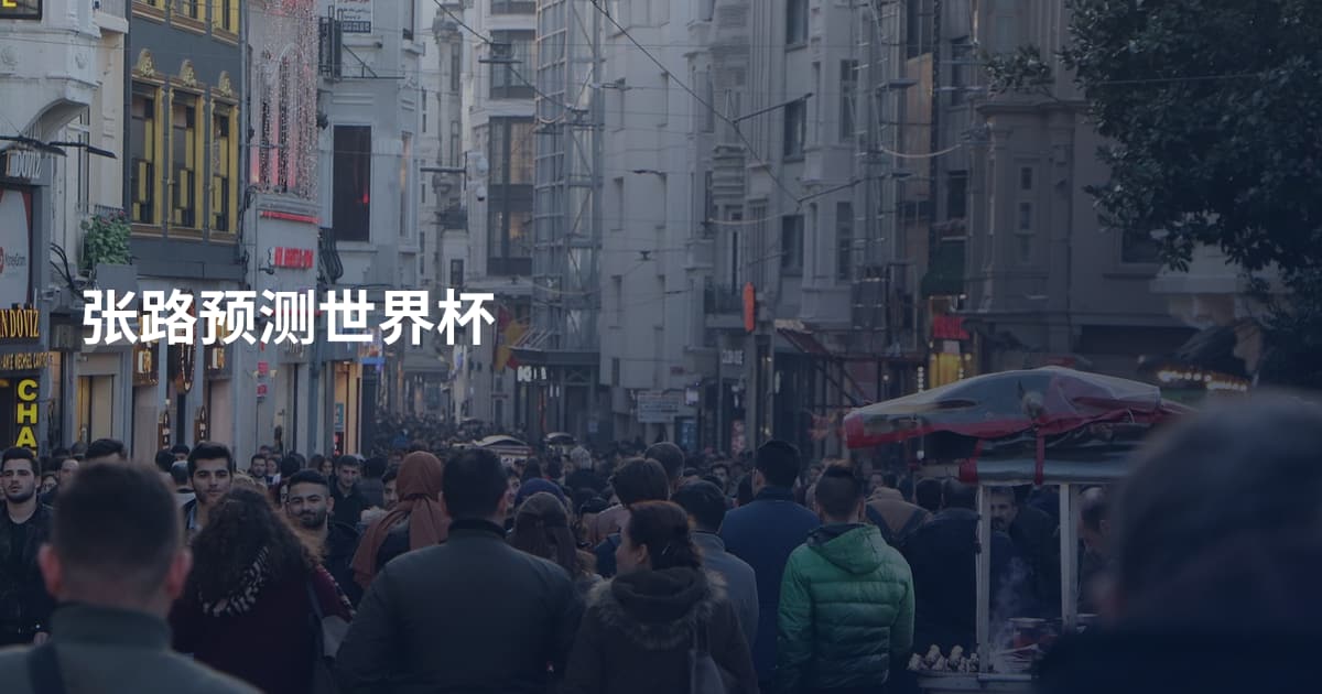 张路预测世界杯