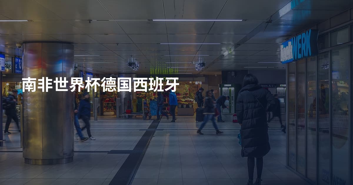 南非世界杯德国西班牙