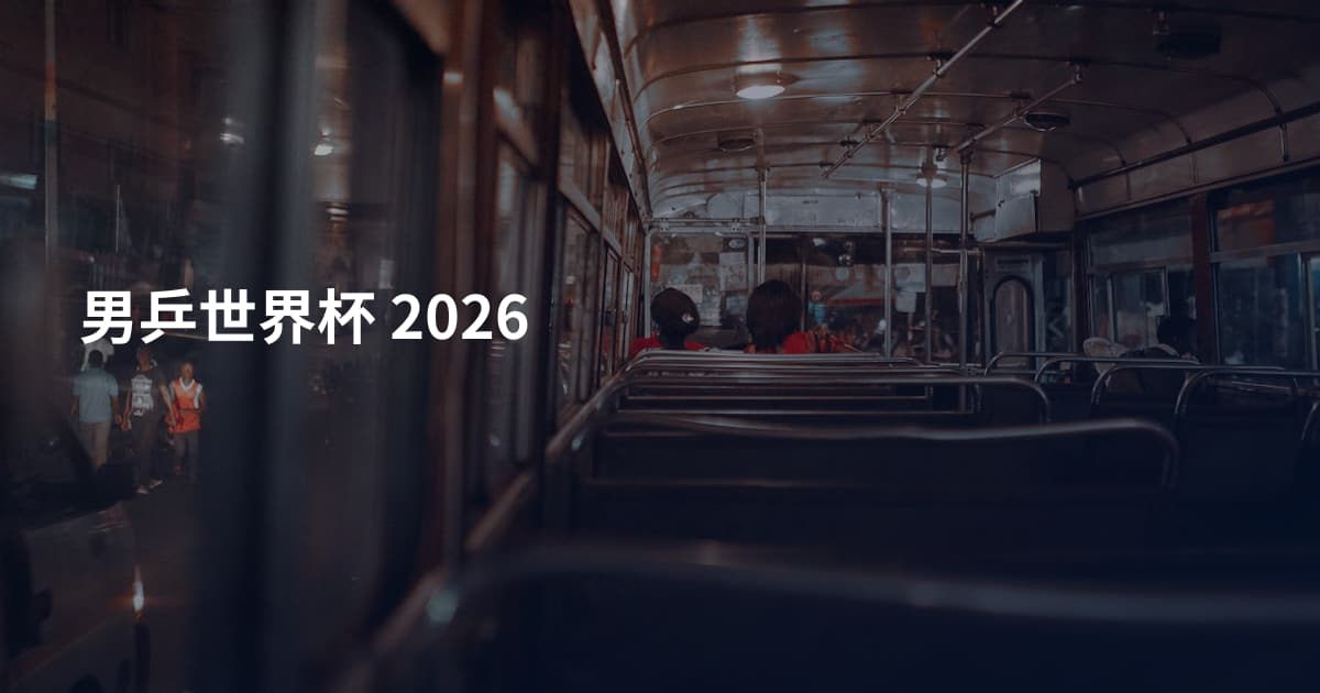 男乒世界杯 2026