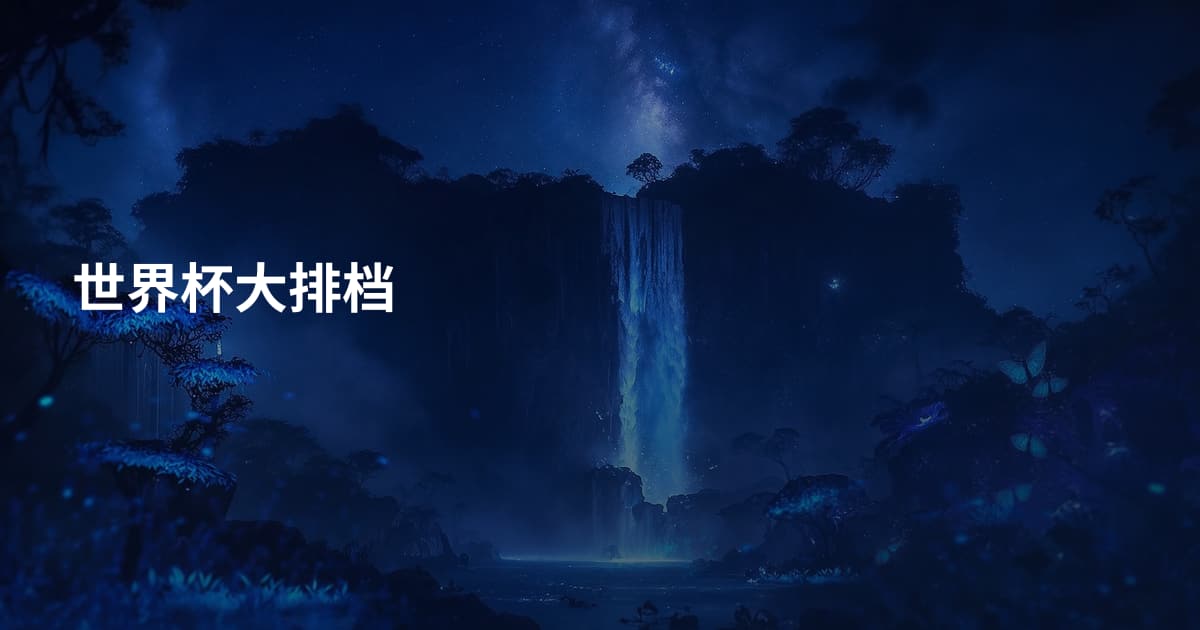 世界杯大排档