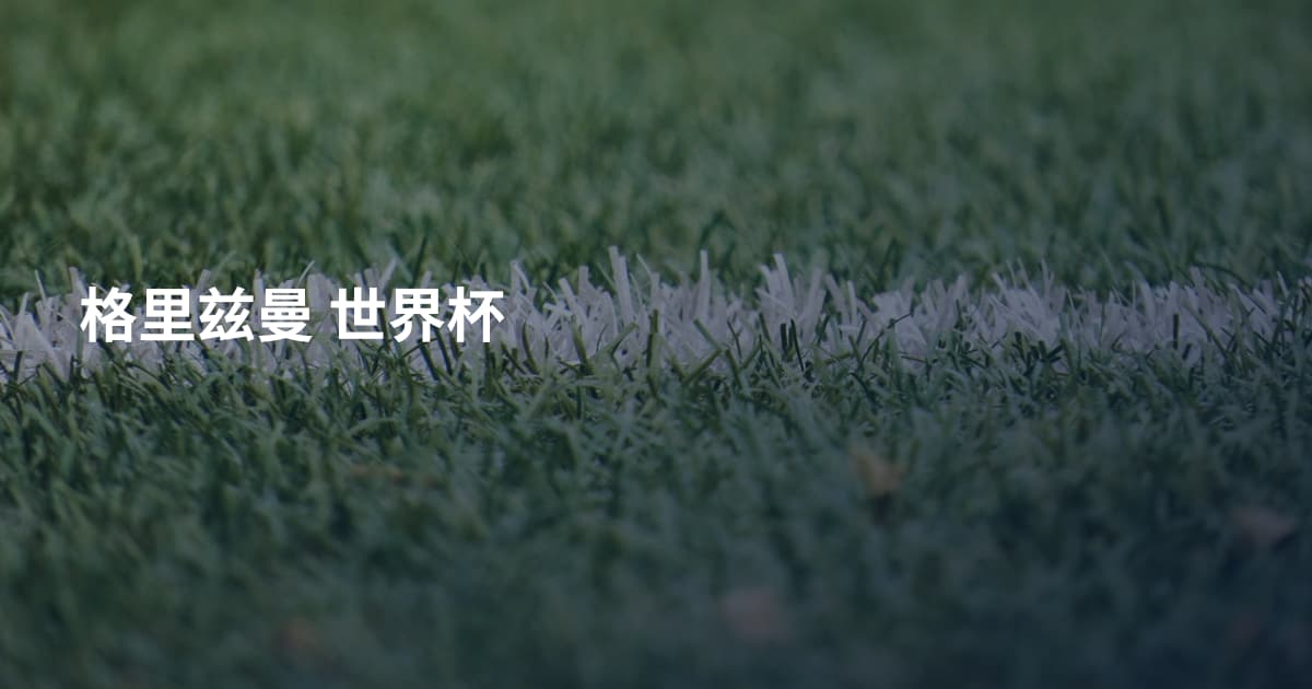 格里兹曼 世界杯