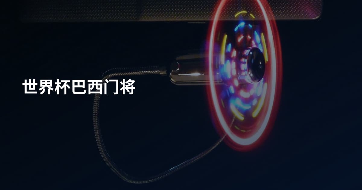 世界杯巴西门将