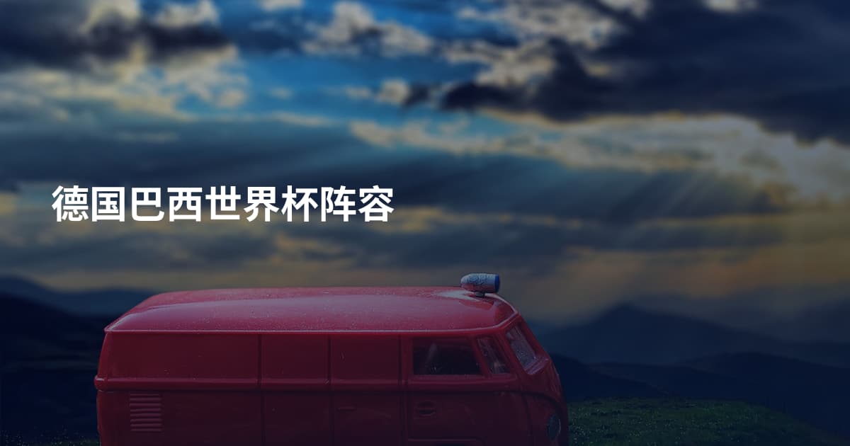 德国巴西世界杯阵容