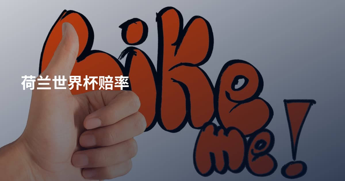 荷兰世界杯赔率