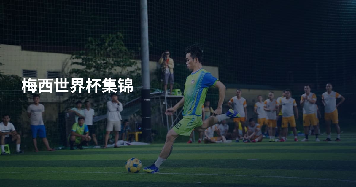 梅西世界杯集锦