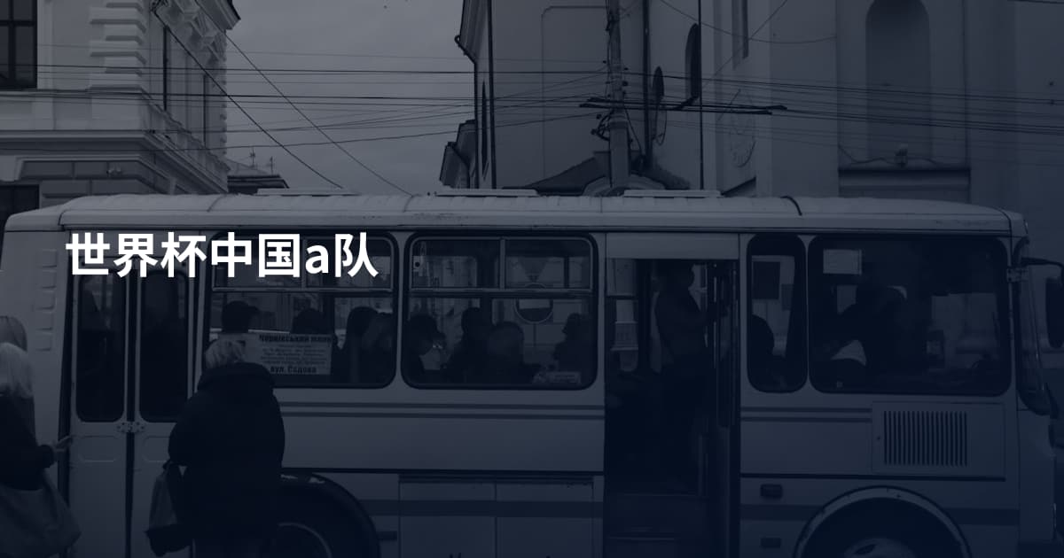 世界杯中国a队