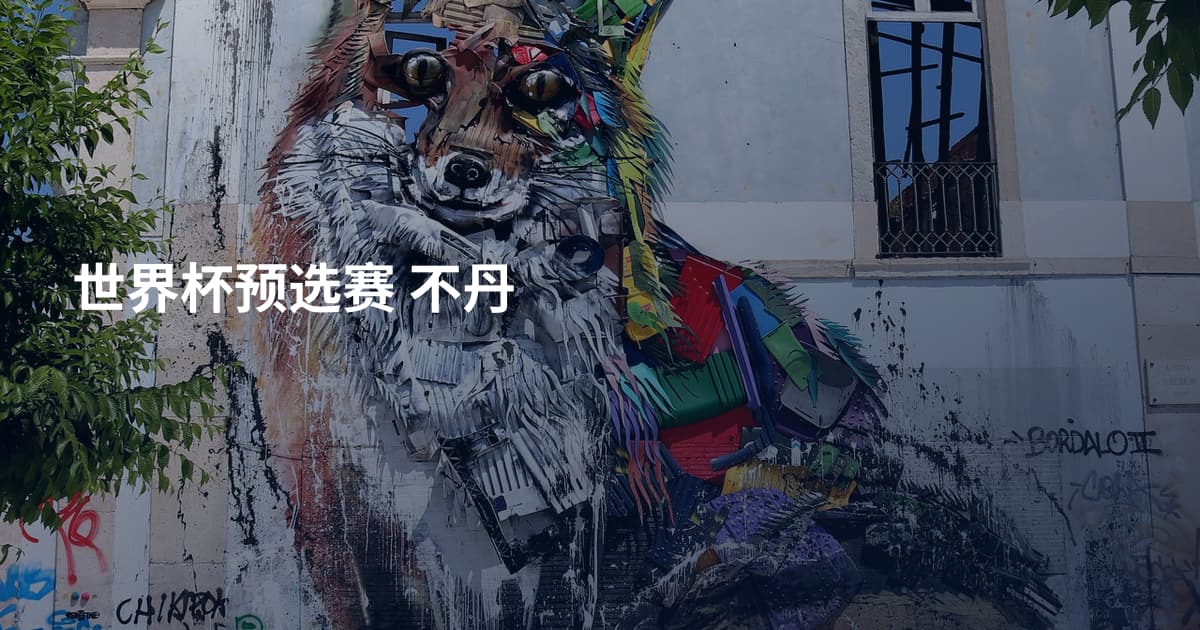 世界杯预选赛 不丹