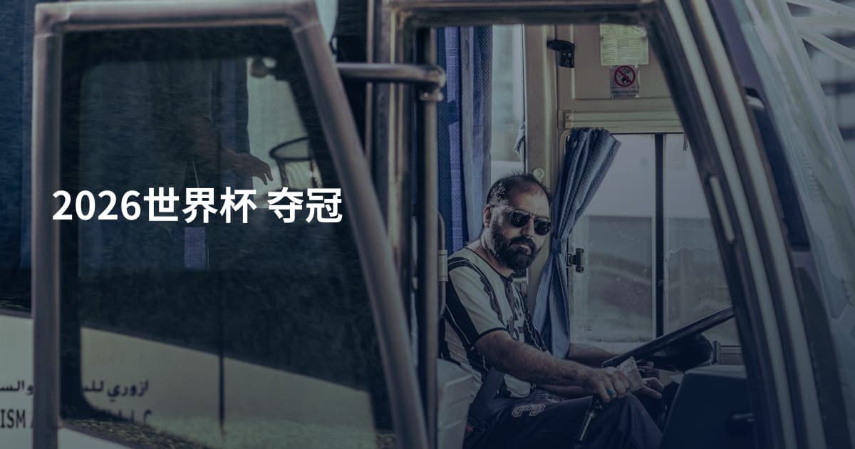 2026世界杯 夺冠