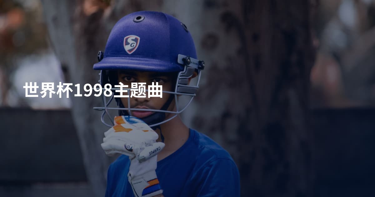 世界杯1998主题曲