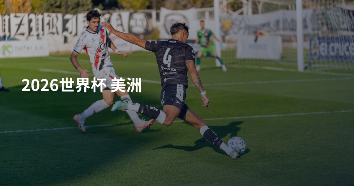 2026世界杯 美洲