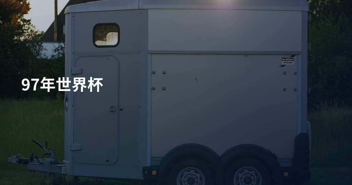 97年世界杯