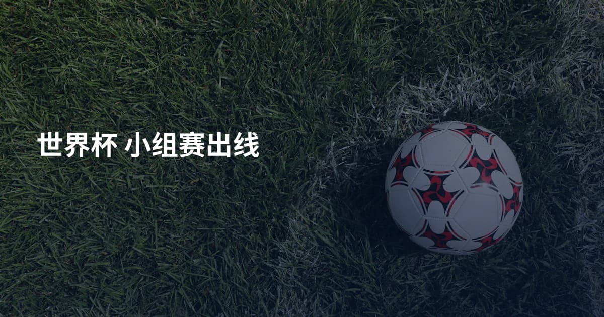 世界杯 小组赛出线