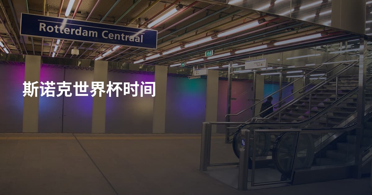斯诺克世界杯时间
