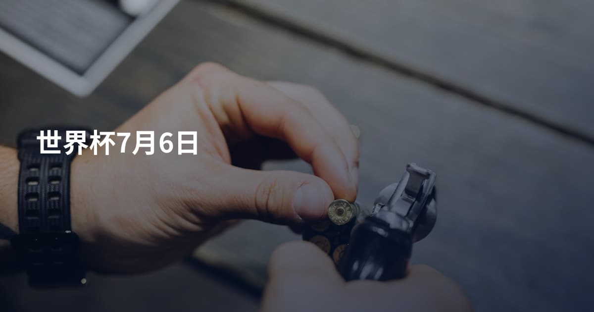 世界杯7月6日