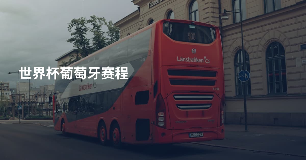 世界杯葡萄牙赛程